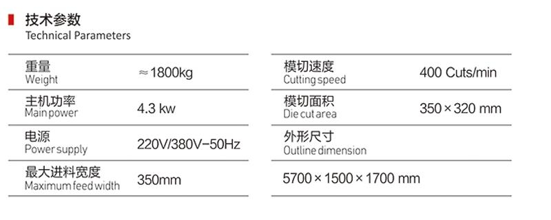 高速單座數控模切機技術參數